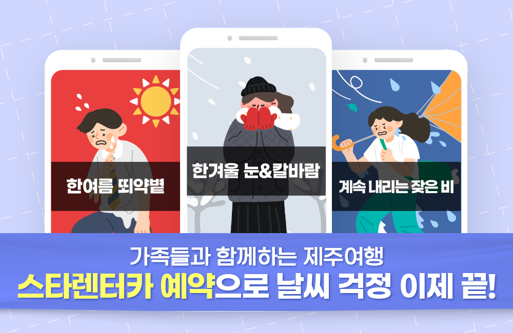 스타렌터카 제주여행