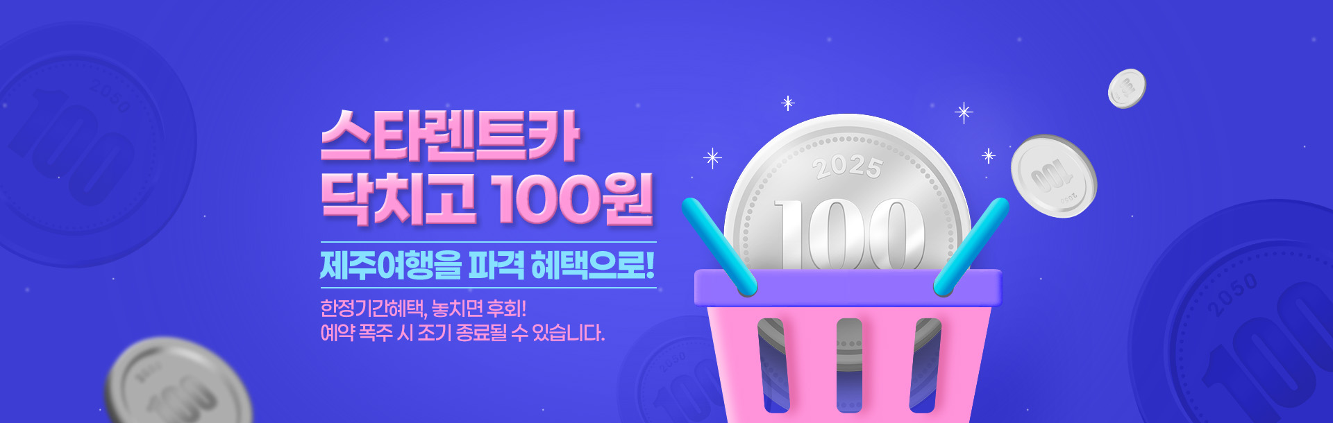 100원배너